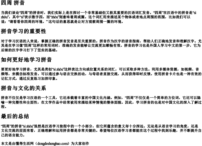 四周 拼音 四周 拼音